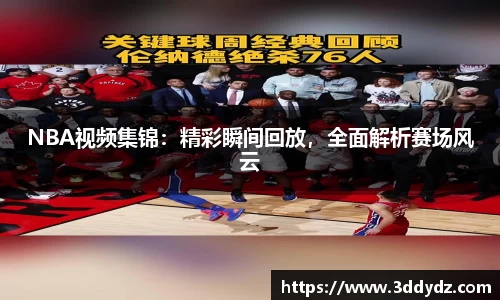 NBA视频集锦：精彩瞬间回放，全面解析赛场风云