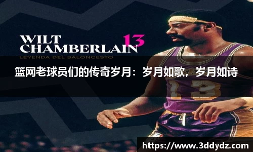 篮网老球员们的传奇岁月：岁月如歌，岁月如诗